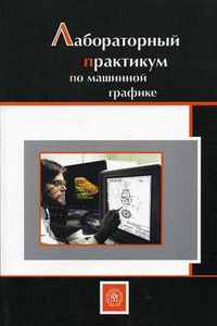 Лабораторный практикум по машинной графике