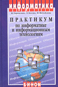 Практикум  по информатике и информационным технологиям. Учебное пособие для  общеобразовательных учреждений