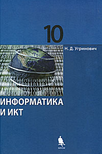 Информатика  и информационные технологии. Учебник для 10-11&nbsp;классов