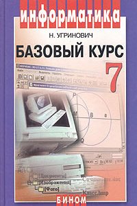 Информатика.  Базовый курс. Учебник для 7&nbsp;класса