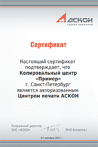 Образец сертификата авторизованного центра печати АСКОН Образец сертификата авторизованного центра печати АСКОН