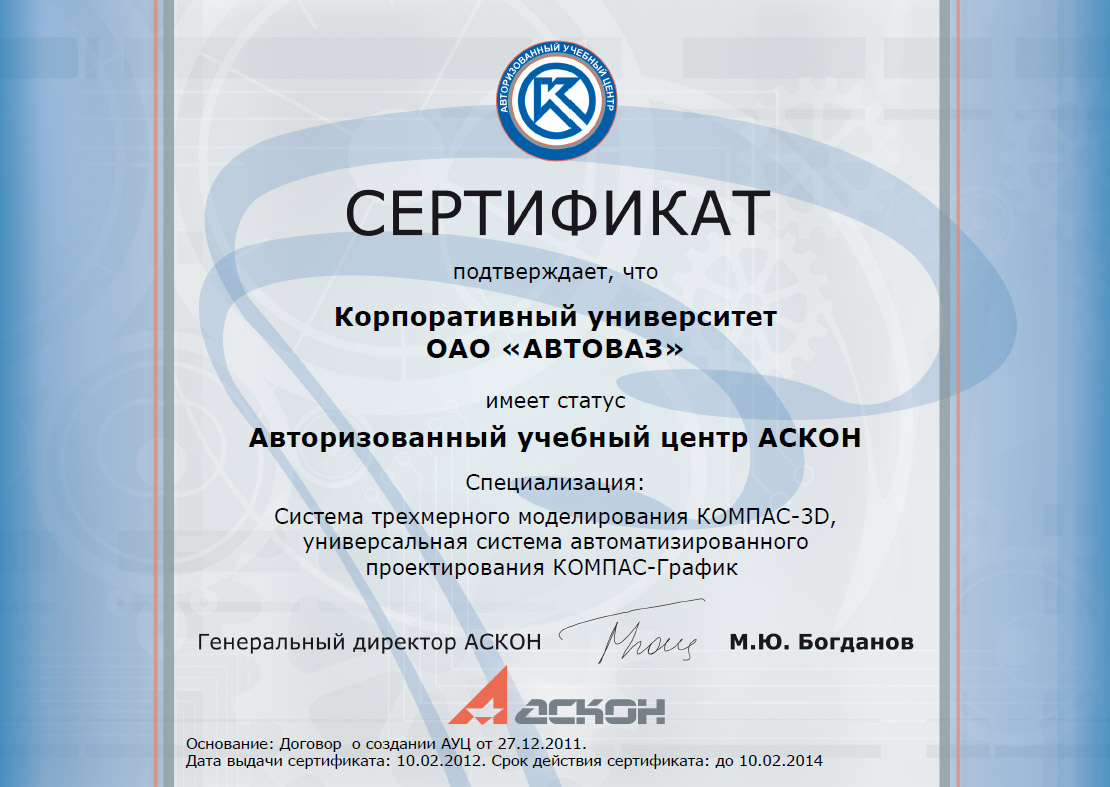 Сертификат Авторизованного учебного центра АСКОН