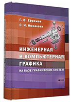 Книга «Инженерная и компьютерная графика на базе графических систем»